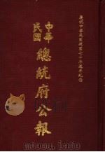 中华民国总统府公报  第53册（1981 PDF版）