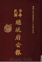 中华民国总统府公报  第56册（1981 PDF版）