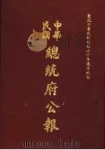 中华民国总统府公报  第25册   1981  PDF电子版封面     