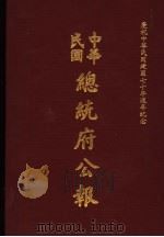 中华民国总统府公报  第4册   1981  PDF电子版封面     