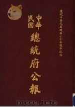 中华民国总统府公报  第137册   1981  PDF电子版封面     