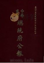 中华民国总统府公报  第90册   1981  PDF电子版封面     
