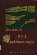 中国农业自然资源和农业区划（1991 PDF版）