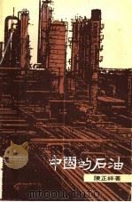 中国的石油   1971  PDF电子版封面    陈正祥著 
