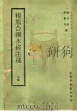 杨熊合撰水经注疏  14（1971 PDF版）
