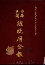 中华民国总统府公报  第62册   1981  PDF电子版封面     
