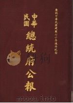中华民国总统府公报  第96册（1981 PDF版）