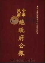 中华民国总统府公报  第115册   1981  PDF电子版封面     