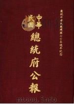 中华民国总统府公报  第117册   1981  PDF电子版封面     