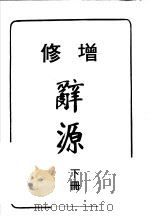 辞源  下  修增  第7版   1984  PDF电子版封面    台湾商务印书馆 