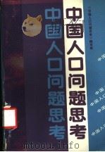 中国人口问题思考   1988  PDF电子版封面  7810170805  《中国人口问题思考》编写组编 