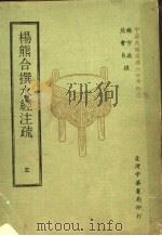 杨熊合撰水经注疏  3（1971 PDF版）
