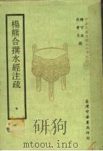 杨熊合撰水经注疏  10   1971  PDF电子版封面    杨守敬，熊会贞撰 