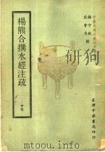 杨熊合撰水经注疏  17   1971  PDF电子版封面    杨守敬，熊会贞撰 