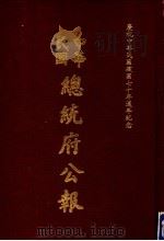 中华民国总统府公报  第58册   1981  PDF电子版封面     