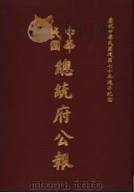 中华民国总统府公报  第47册   1981  PDF电子版封面     