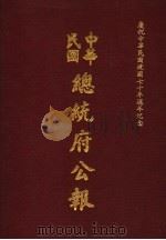 中华民国总统府公报  第49册（1981 PDF版）