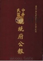 中华民国总统府公报  第30册   1981  PDF电子版封面     