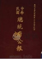 中华民国总统府公报  第74册   1981  PDF电子版封面     