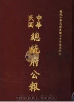 中华民国总统府公报  第75册   1981  PDF电子版封面     