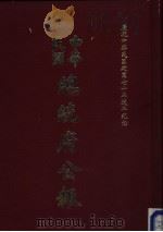 中华民国总统府公报  第85册（1981 PDF版）