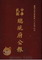 中华民国总统府公报  第104册（1981 PDF版）