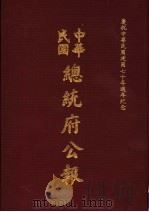 中华民国总统府公报  第107册   1981  PDF电子版封面     