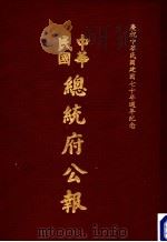 中华民国总统府公报  第130册   1981  PDF电子版封面     