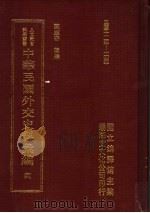中华民国外交史料汇编  4   1996  PDF电子版封面  957897020X  陈志奇辑编 