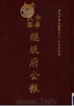 中华民国总统府公报  第43册   1981  PDF电子版封面     