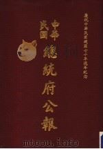 中华民国总统府公报  第50册（1981 PDF版）