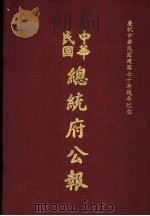 中华民国总统府公报  第14册   1981  PDF电子版封面     