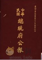 中华民国总统府公报  第18册   1981  PDF电子版封面     