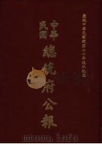 中华民国总统府公报  第141册   1981  PDF电子版封面     