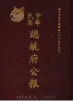 中华民国总统府公报  第71册   1981  PDF电子版封面     