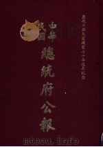 中华民国总统府公报  第91册   1981  PDF电子版封面     