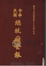 中华民国总统府公报  第95册   1981  PDF电子版封面     
