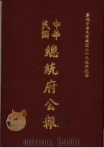 中华民国总统府公报  第109册   1981  PDF电子版封面     