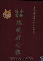 中华民国总统府公报  第93册   1981  PDF电子版封面     