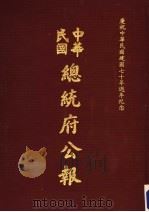 中华民国总统府公报  第77册（1981 PDF版）