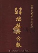 中华民国总统府公报  第99册（1981 PDF版）