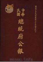 中华民国总统府公报  第101册（1981 PDF版）