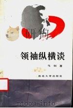 领袖纵横谈   1992  PDF电子版封面  7560404138  马钊著 