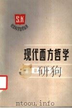 现代西方哲学100题   1988  PDF电子版封面  7201000063  蒋文彩等编著 