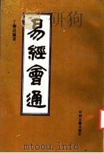 易经会通   1992  PDF电子版封面  7534807565  （清）丁寿昌著 