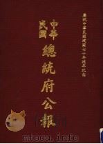 中华民国总统府公报  第144册   1981  PDF电子版封面     