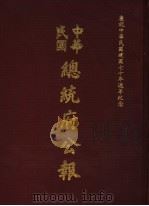 中华民国总统府公报  第73册   1981  PDF电子版封面     