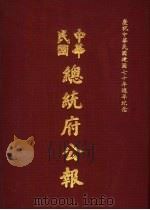 中华民国总统府公报  第114册（1981 PDF版）