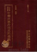 中华民国外交史料汇编  12（1996 PDF版）