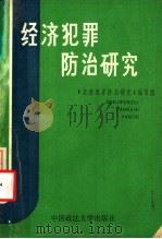 经济犯罪防治研究   1988  PDF电子版封面  7562001278  于真主编 